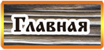 Главная