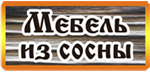 Мебель из сосны