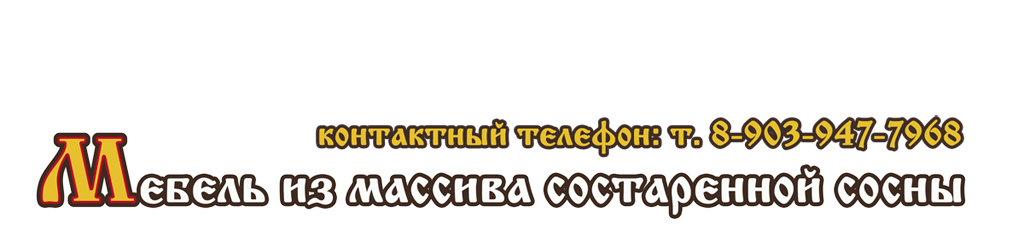 Мебель из массива состаренной сосны